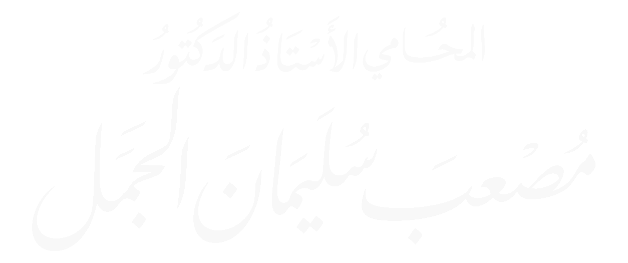 المحامي الأستاذ الدكتور مصعب الجمل